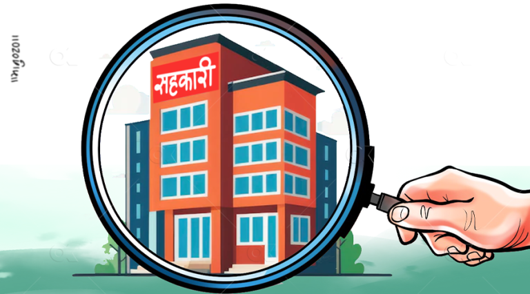 सहकारी संकटमा सरकारी संयन्त्रकै कमजोरी जिम्मेवार, १९ जनालाई कारवाही सिफारिस